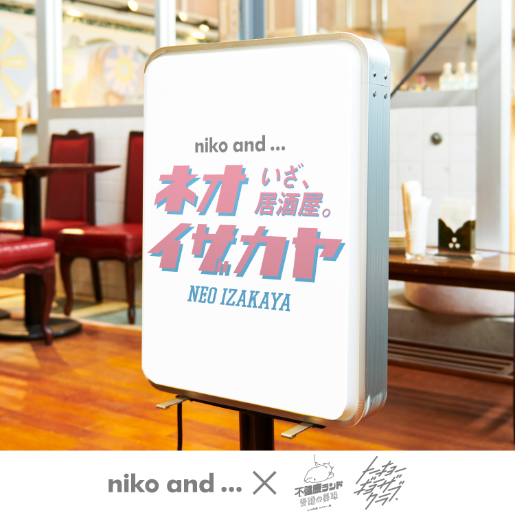 niko and ...が居酒屋に！？ 懐かしくて新しい“ニュートロ”な世界観を提案する「ネオイザカヤ」を 6月24日（金）よりスタート ！「コダマサワー」や「不健康ランド」「トーキョーギョーザクラブ」とのコラボアイテムの販売や 店内の一部商品が割引になる「健康診断クーポン」などユニークなキャンペーンを実施