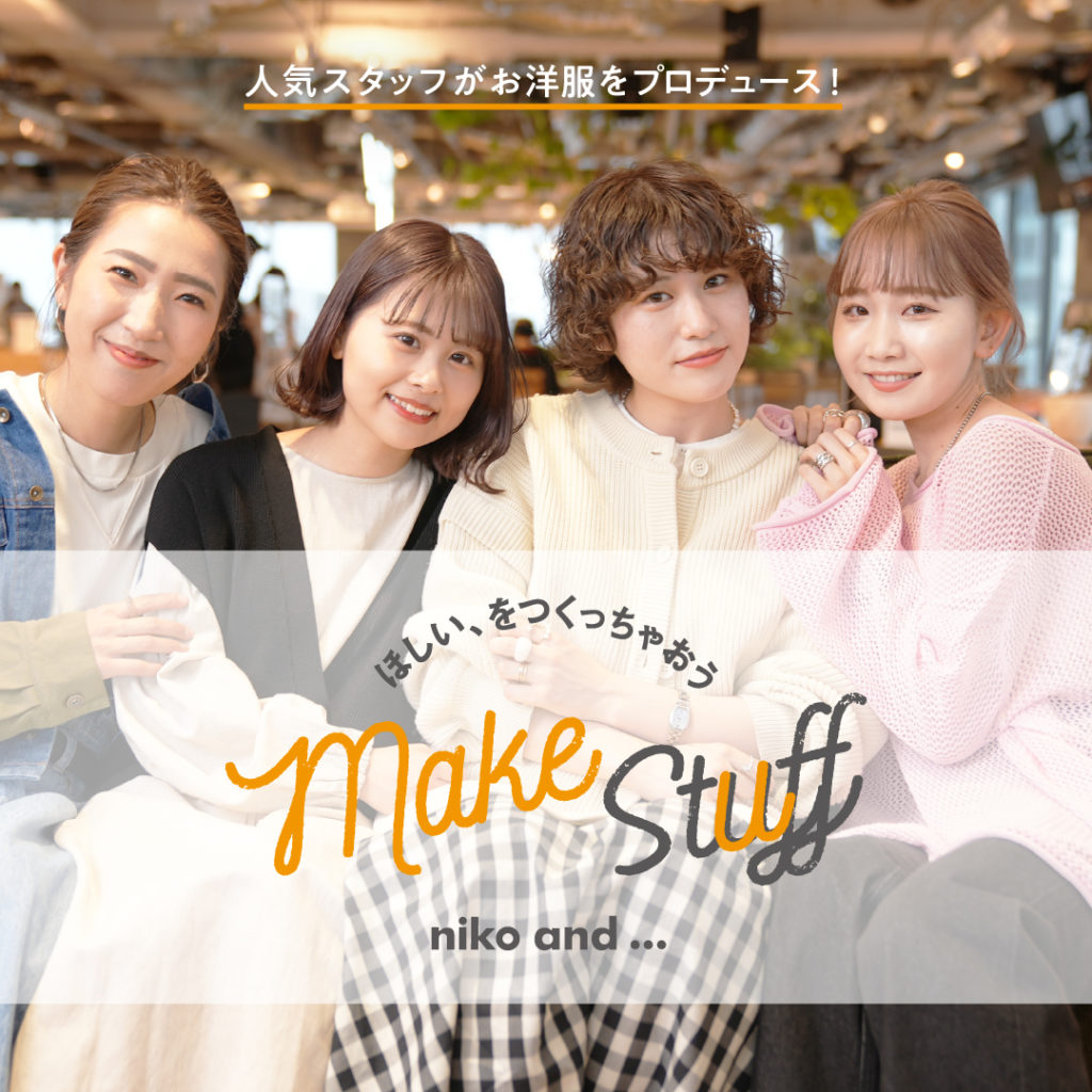 人気スタッフのお洋服プロデュース企画 「Make Stuff　ほしい、をつくっちゃおう。」2022AW新作アイテムの予約を6月16日（木）スタート！ドットエスティの「STAFF BOARD」で活躍するスタッフとSNSで人気のプレスが登場