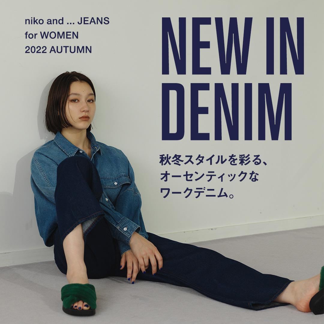 NEW IN DENIM -秋冬スタイルを彩る、オーセンティックなワークデニム。[for WOMEN]