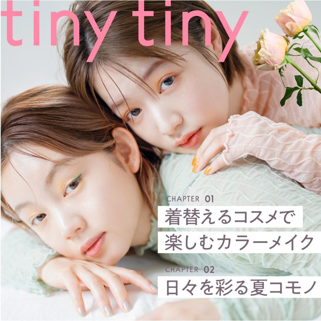 コスメラインtiny tiny(ティニーティニー) ブランドアンバサダー「とみい」さんと「いしだちひろ」さん出演の最新ビジュアル公開 8月26日（金）に、初の実店舗をルミネエスト新宿にオープン！アンバサダー来店イベントを実施