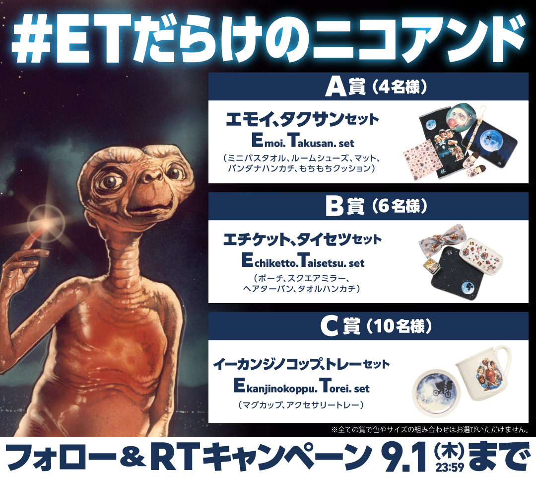新品】ニコアンド × ET コラボ ぬいぐるみ LIMITED EDITION 長