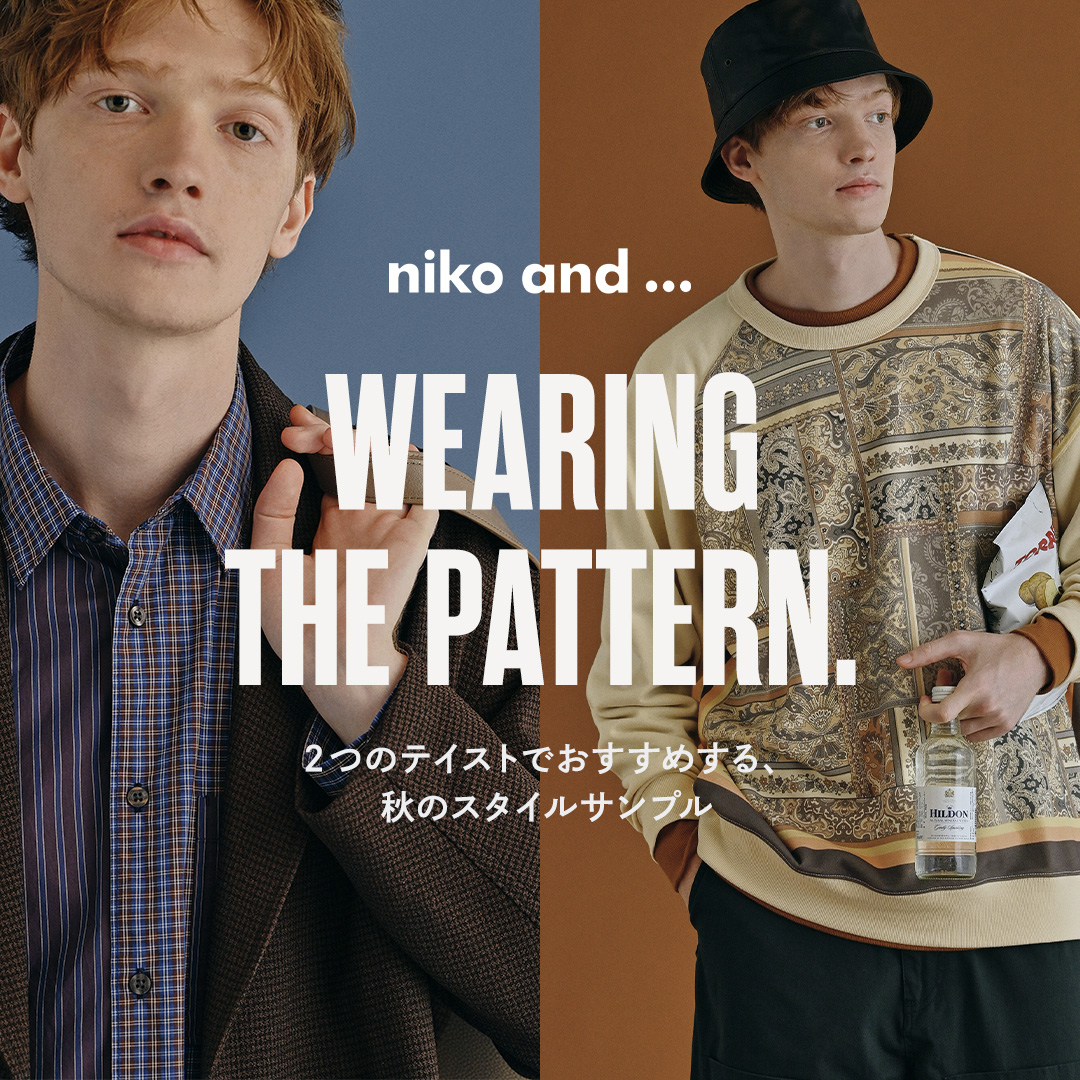 WEARING THE PATTERN. ２つのテイストでおすすめする、秋のスタイルサンプル