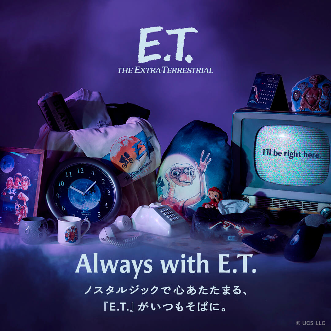 Always with E.T.　ノスタルジックで心あたたまる、『E.T.』がいつもそばに。