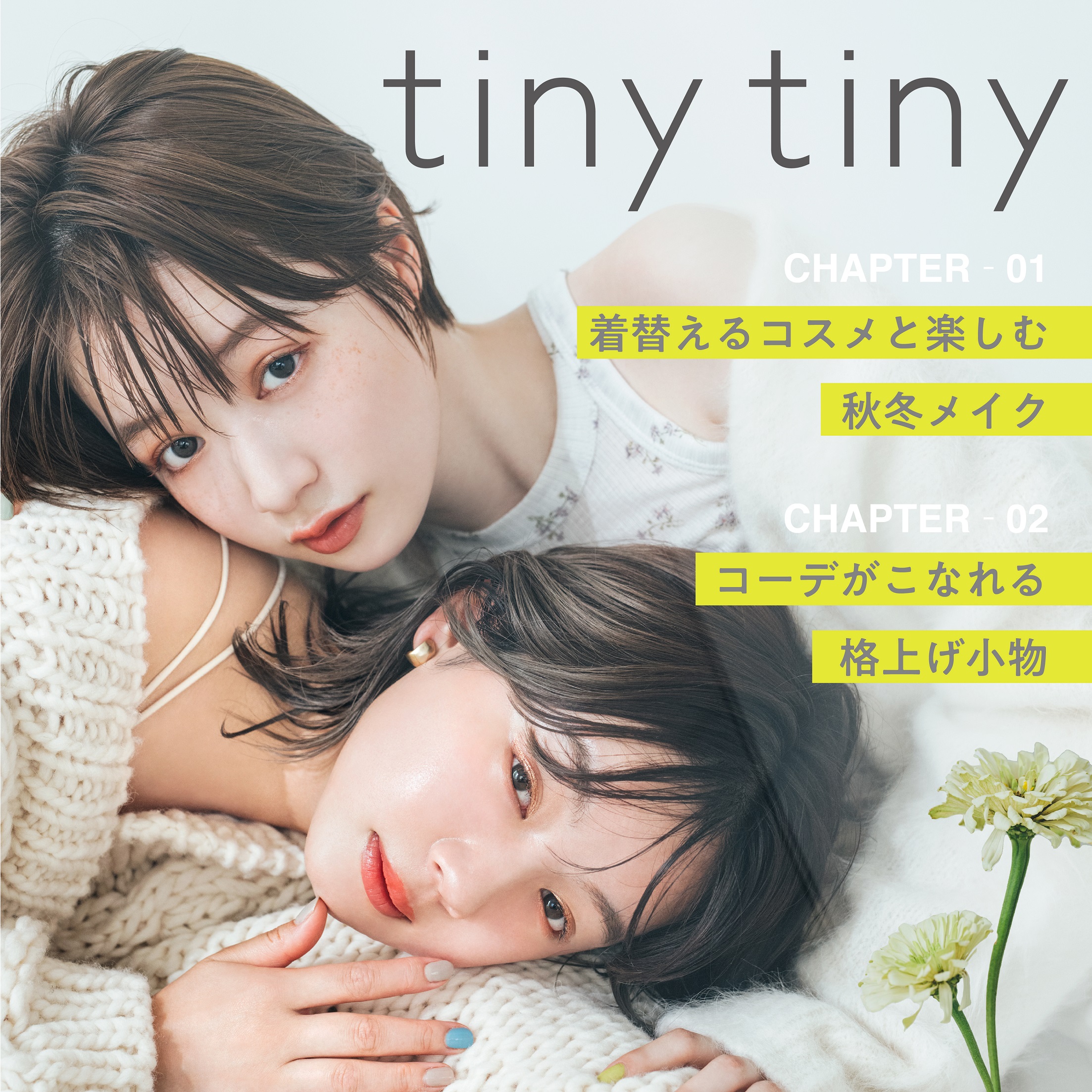 tiny tiny 2022 autumn&winter-着替えるコスメと楽しむ秋冬メイク＆コーデがこなれる格上げ小物-