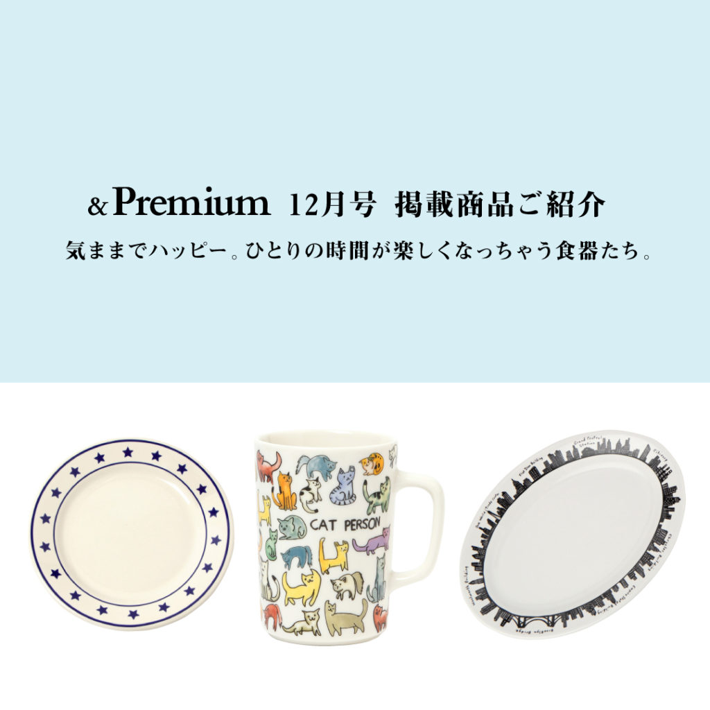 10月20日売り 『& Premium』12月号 FISHS EDDY掲載