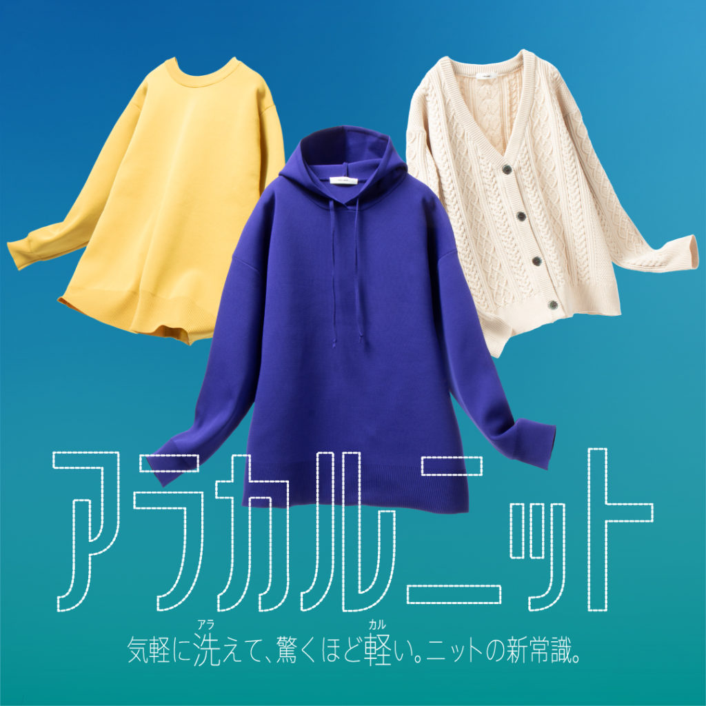 niko and ...から気軽に洗えて、驚くほど軽い。 ニットの新常識。『アラカルニット』誕生!!