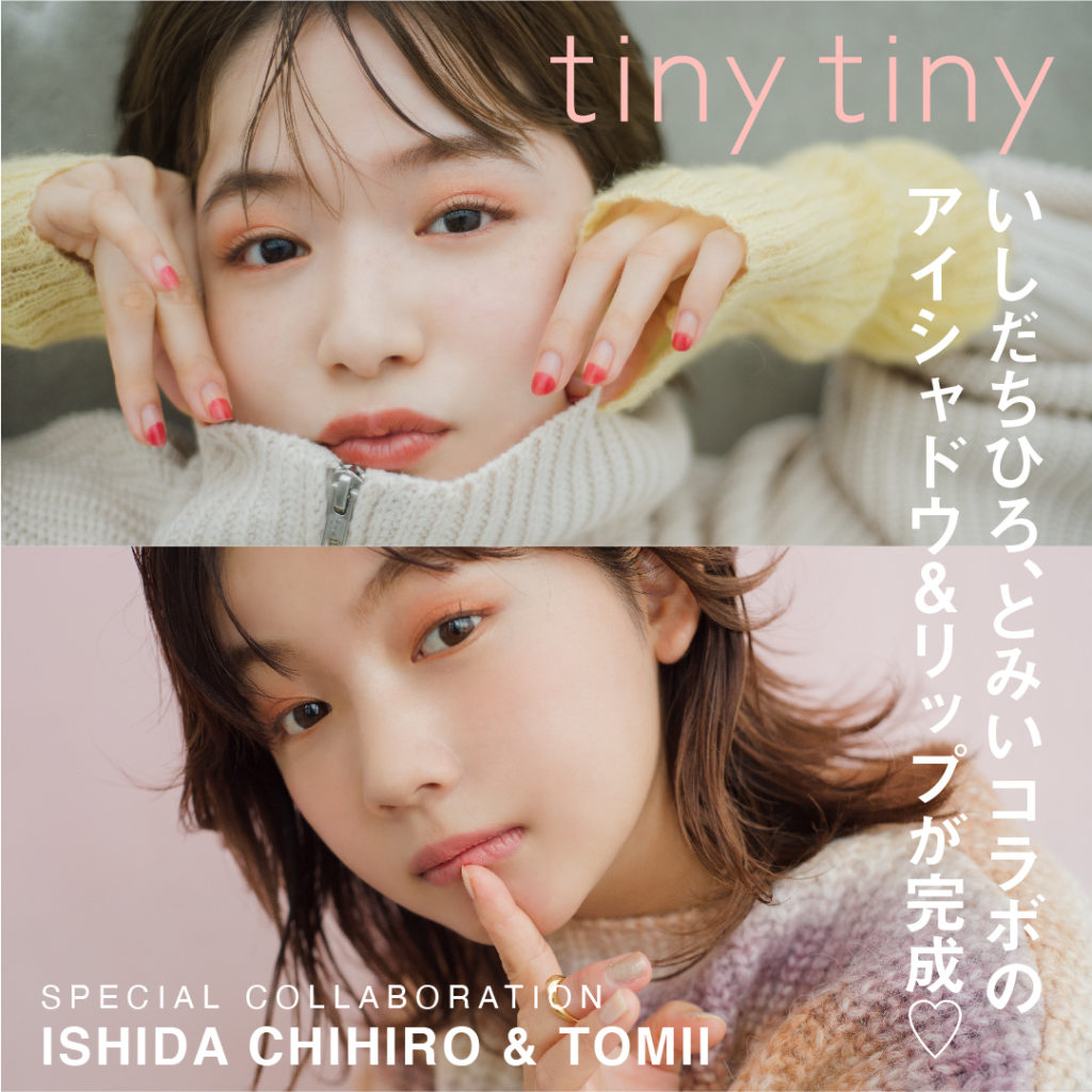 tiny tiny「いしだちひろ」さん、「とみい」さんコラボレーションアイシャドウ＆リップを11月2日（水）に発売！