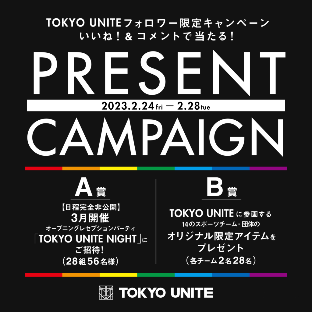 【INSTAGRAM限定】TOKYO UNITEプレゼントキャンペーン開催中【応募要項・利用規約】