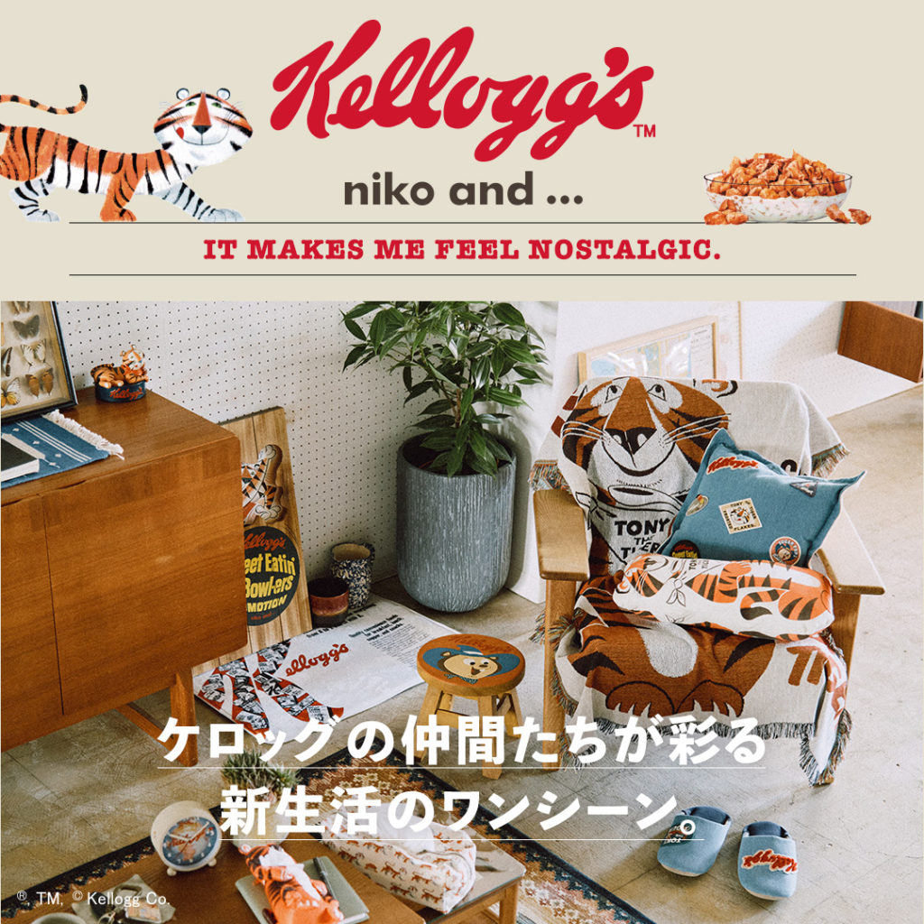 niko and ...と世界的な食品メーカー「ケロッグ」との コラボレーション企画第2弾 新生活を彩る雑貨を2月24日(金)よりWEBで先行予約スタート！niko and ... COFFEEではコラボメニュー「コーンフロスティワッフルバー」を3月8日(水)より展開