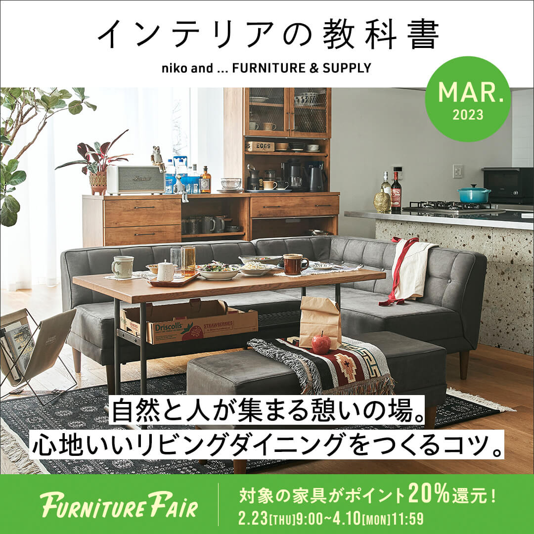 インテリアの教科書　自然と人が集まる憩いの場。心地いいリビングダイニングをつくるコツ。