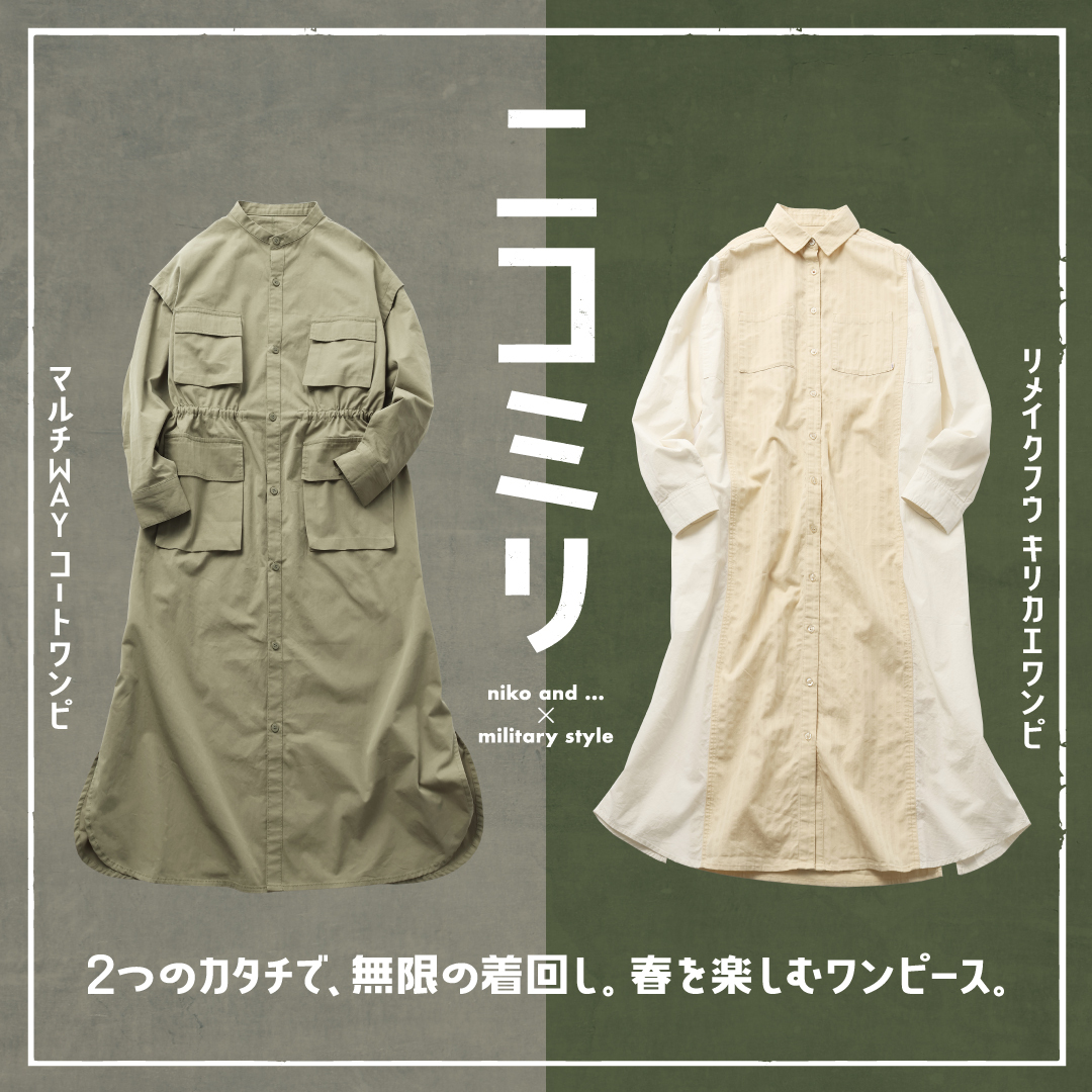 2つのカタチで、無限の着回し。春を楽しむニコアンドのミリタリー 