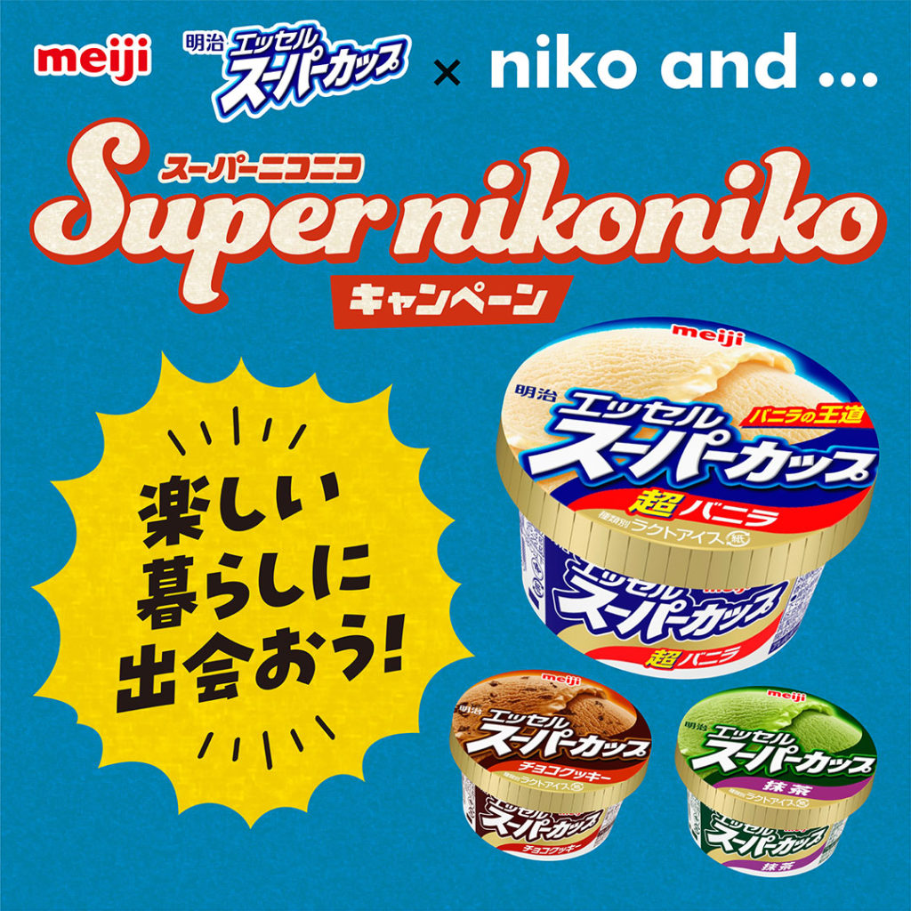 niko and ...と「明治 エッセル スーパーカップ」がコラボレーション！楽しい暮らしに出会う「Super nikonikoキャンペーン」の第1弾が4月3日（月）よりスタート。