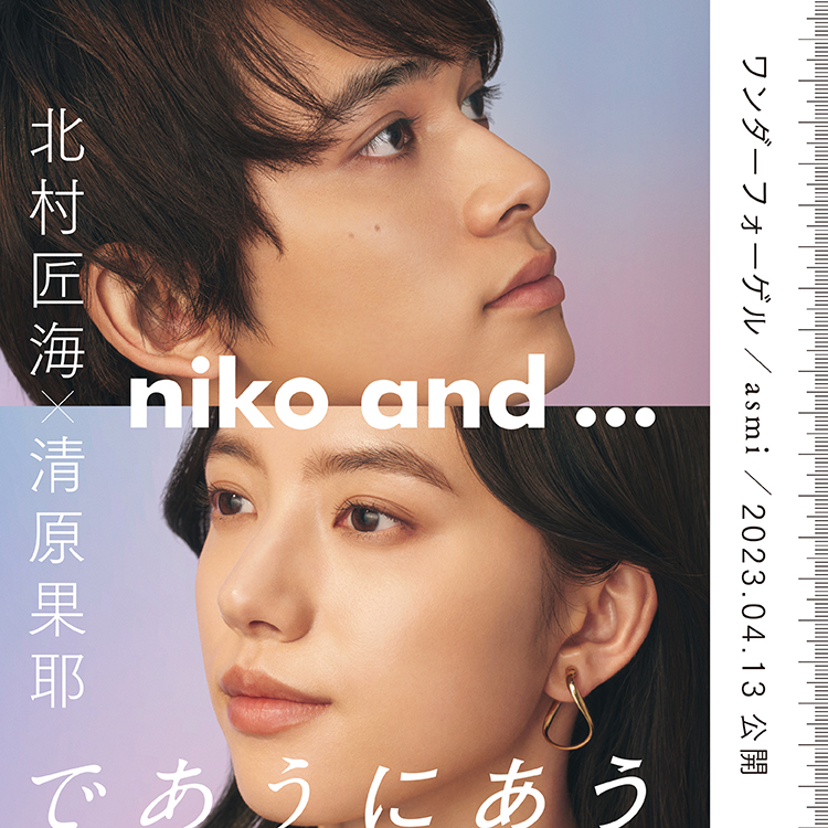 niko and ...がブランドアンバサダー北村匠海・清原果耶が出演する2023春のキャンペーンティザーサイトを4月6日(木)公開 横断歩道から、ブランドアンバサダー2人の声が聴こえる不思議なARカメラ「CROSSWALK MESSAGE」で“であう にあう”体験を