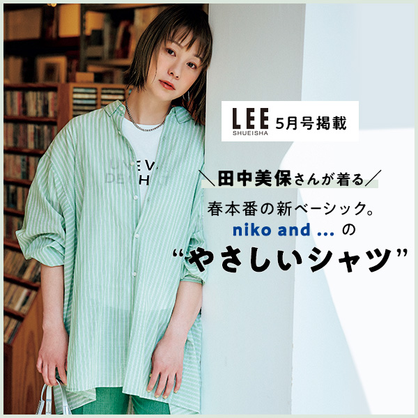 『LEE5月号』掲載 田中美保さんが着る！春本番の新ベーシック