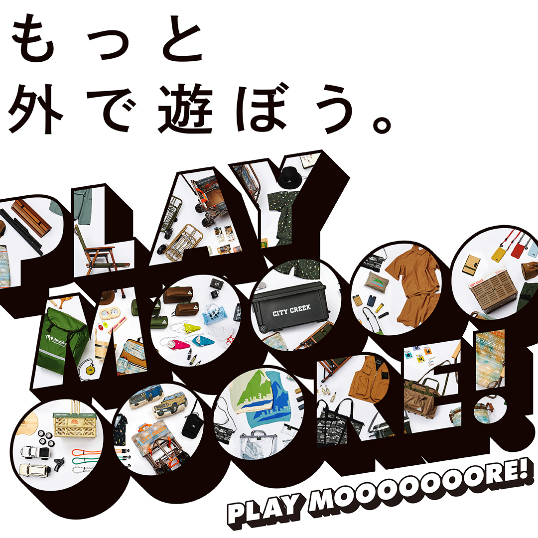 PLAY　MOOOOOOORE！をテーマに子供から大人まで楽しめる外遊びアイテムがたくさん！