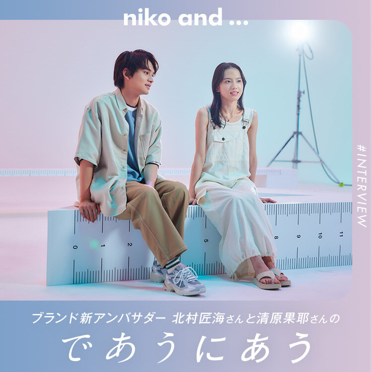 「niko and …」ブランドムービーに出演する北村匠海さんと清原果耶さん。 “ギリ初めまして”な2人のインタビューを全文でお届け！