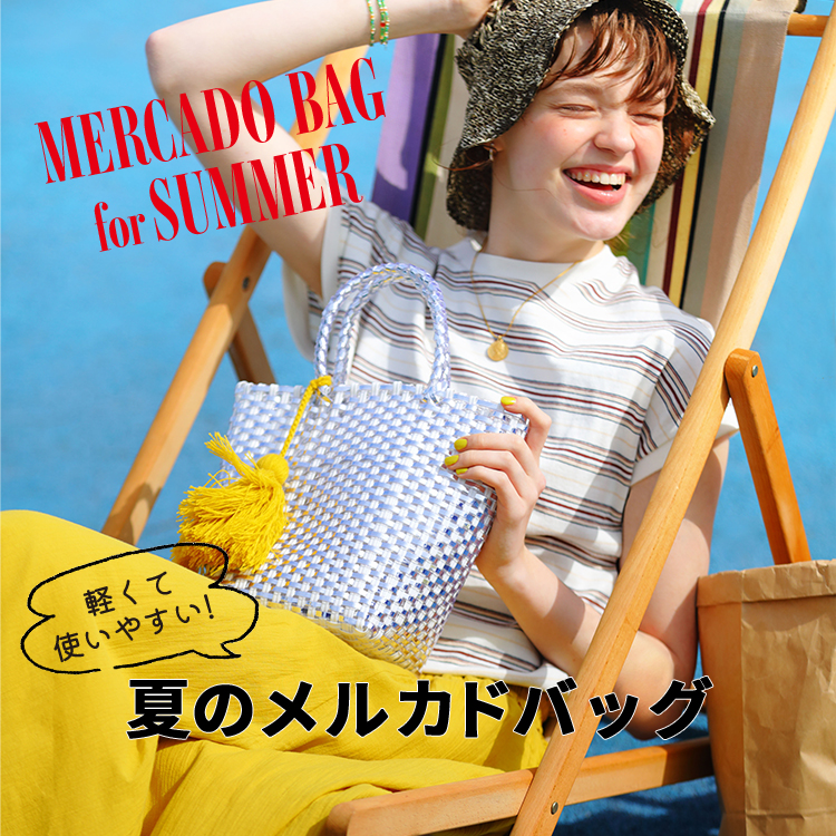 軽くて使いやすい！夏のメルカドバッグ -MERCADO BAG for SUMMER-