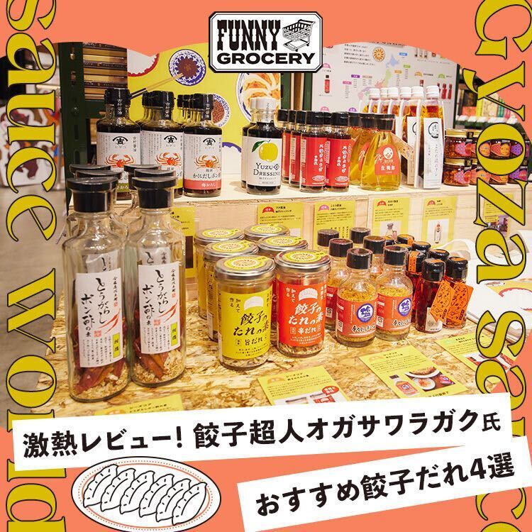 食への偏愛が詰まった新たなグローサリーブランド〈FUNNY GROCERY〉で、魅惑の餃子だれワールドの沼にハマる？！餃子超人もおすすめの餃子だれ4選もご紹介！