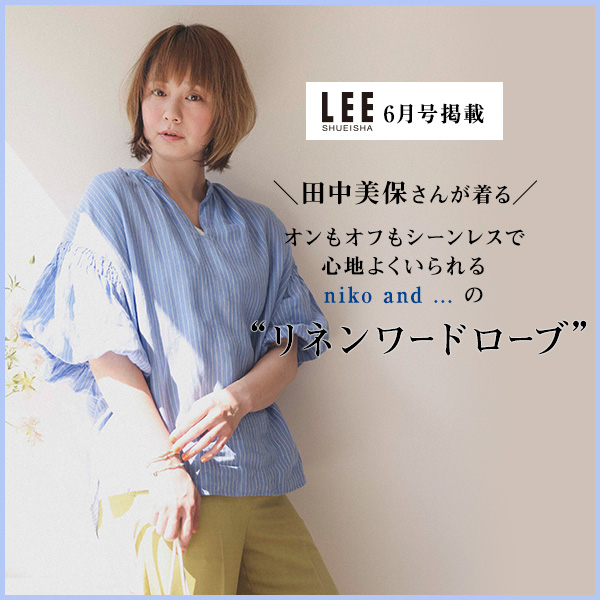 『LEE6月号』掲載 田中美保さんが着る！オンもオフもシーンレスで心地よくいられる