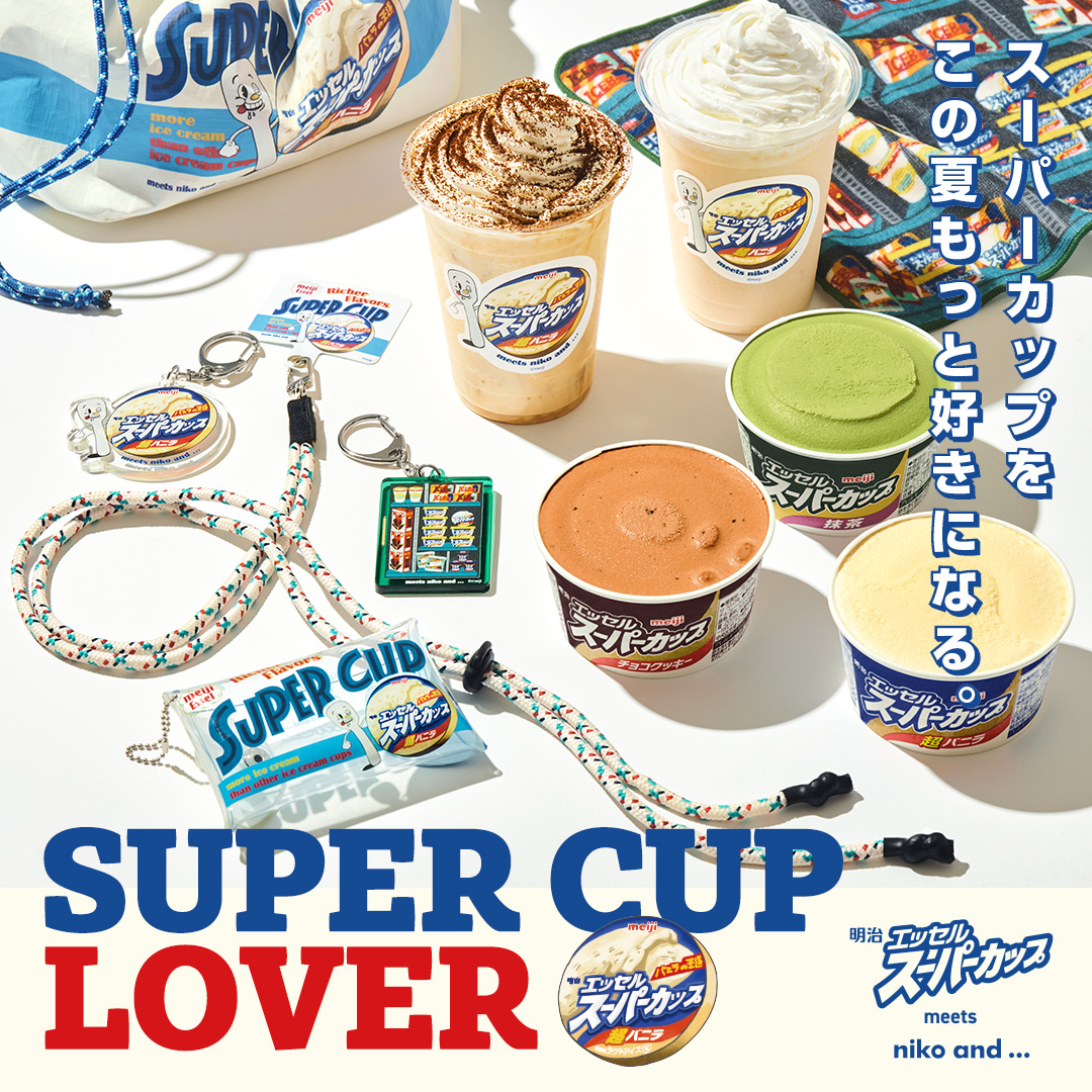 SUPER CUP LOVER スーパーカップをこの夏もっと好きになる。