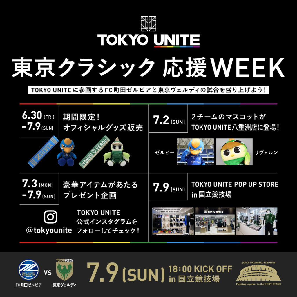 【TOKYO UNITE】東京クラシック応援WEEK開催！FC町田ゼルビアvs東京ヴェルディの試合を盛り上げよう！【2023年6月30日（金）～7月9日（日）】
