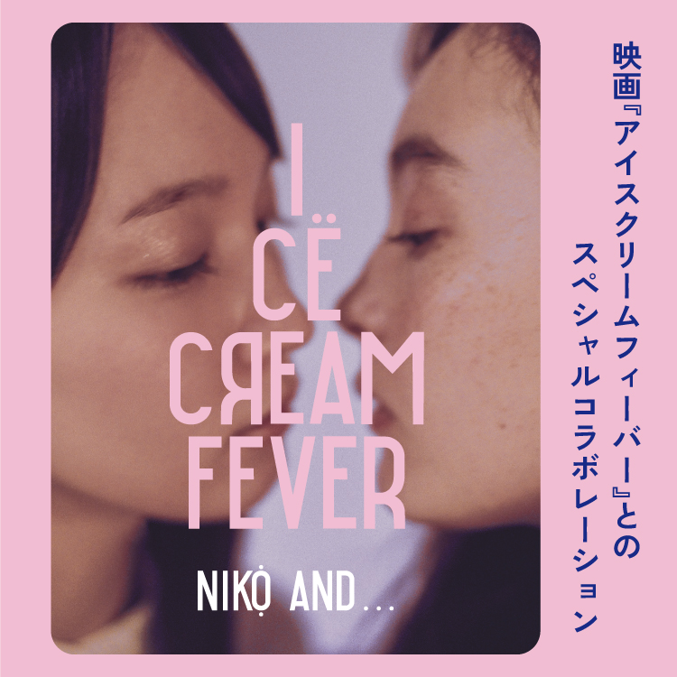 【niko and ... × ICE CREAM FEVERコラボオリジナルグッズ】“ファッション”と“映画”2つのカルチャーが渋谷を舞台にコラボレーション