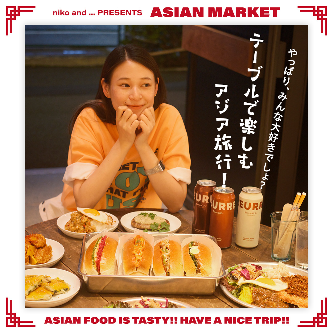 【niko and ... ASIAN MARKET】テーブルで楽しむアジア旅行！