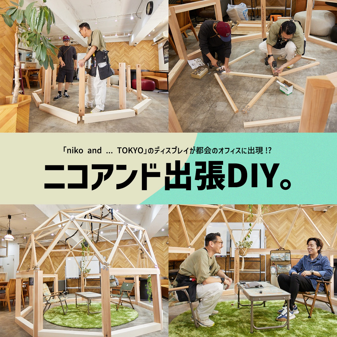 「niko and ... TOKYO」のディスプレイが都会のオフィスに出現!? ニコアンド出張DIY。