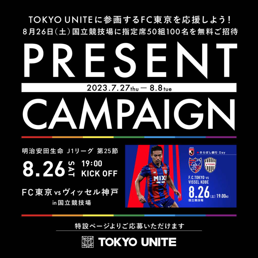 【TOKYO UNITEに参画するFC東京を応援しよう！】 TOKYO UNITE presents 試合観戦無料ご招待キャンペーン！8月26日（土）国立競技場へのサッカー試合観戦に指定席50組100名をご招待！