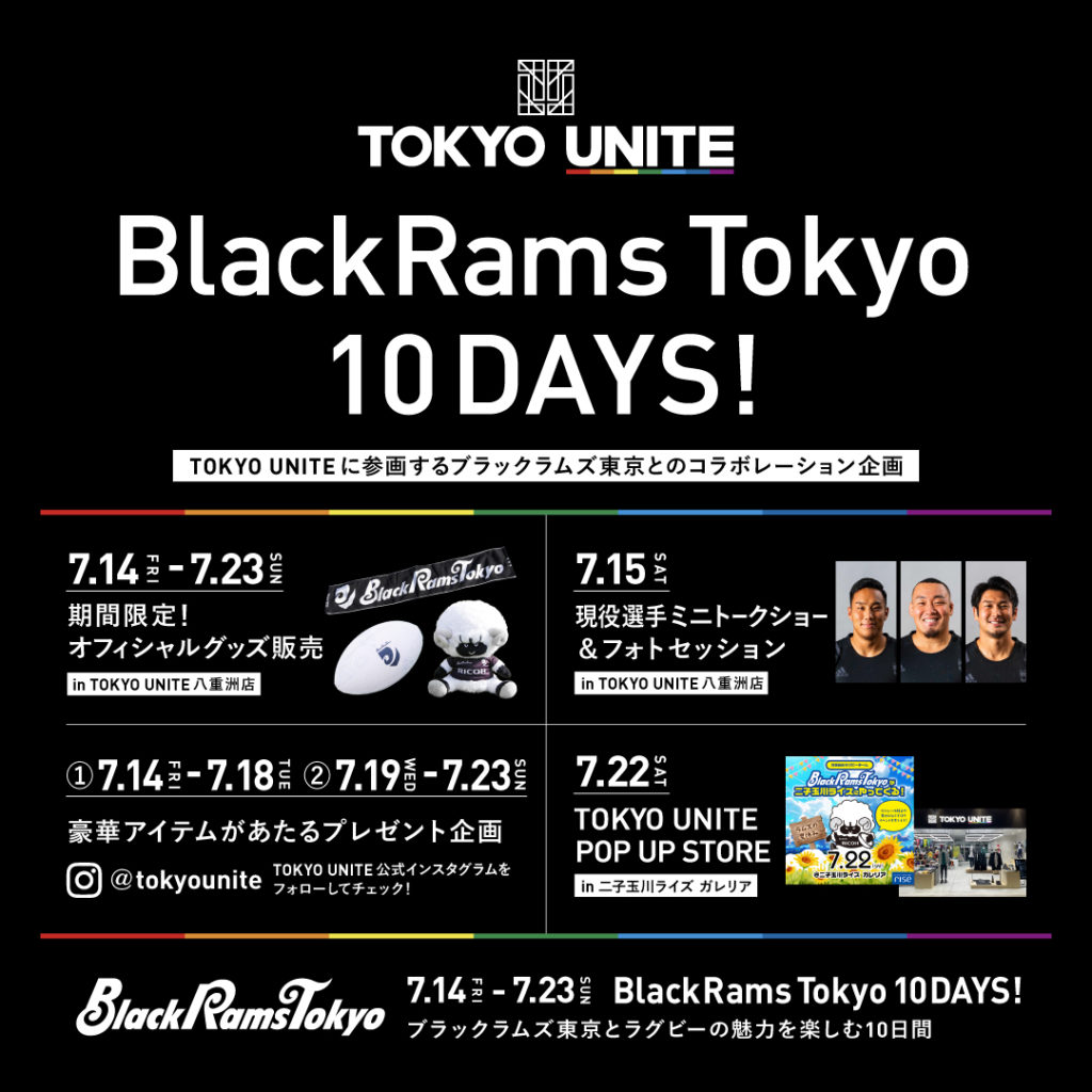 【TOKYO UNITE】BlackRams Tokyo10DAYS開催！ブラックラムズ東京とラグビーの魅力を楽しもう！【2023年7月14日（金）～7月23日（日）】