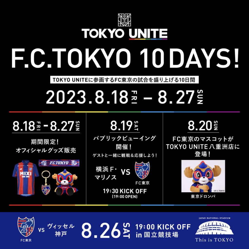 【TOKYO UNITE】F.C.TOKYO 10DAYS開催！FC東京の試合を盛り上げよう！【2023年8月18日（金）～8月27日（日）】