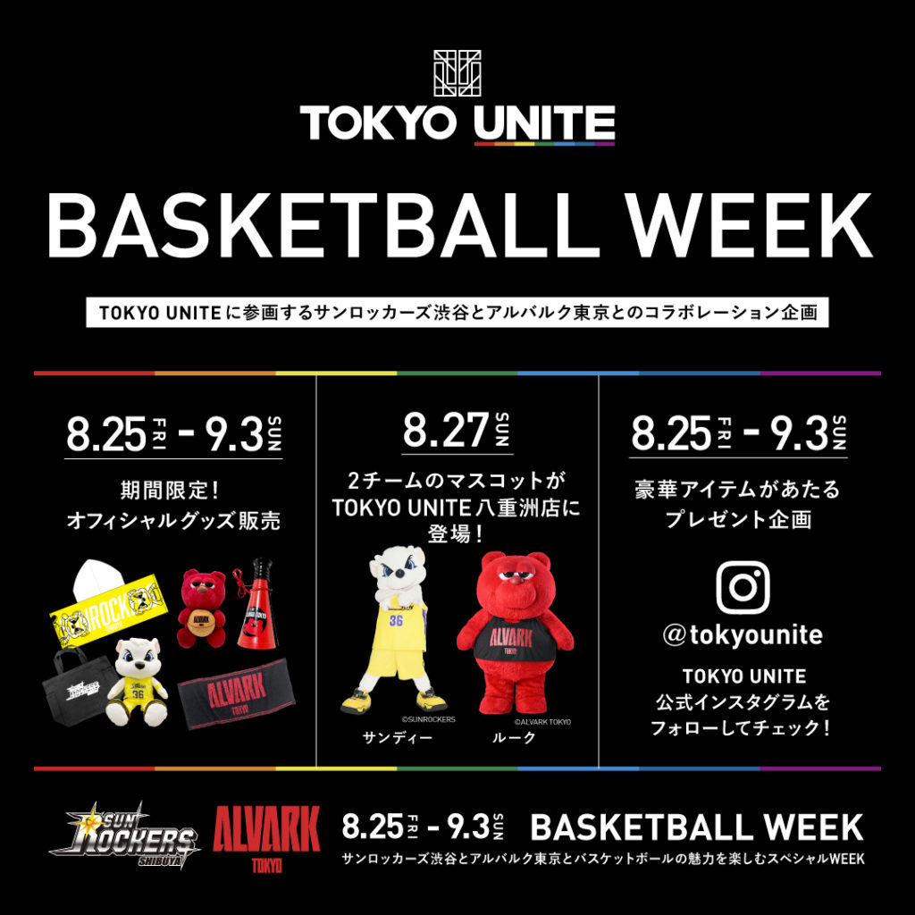 【TOKYO UNITE】BASKETBALL WEEK開催！サンロッカーズ渋谷とアルバルク東京、そしてバスケットボールの魅力を楽しもう！【2023年8月25日（金）～9月3日（日）】