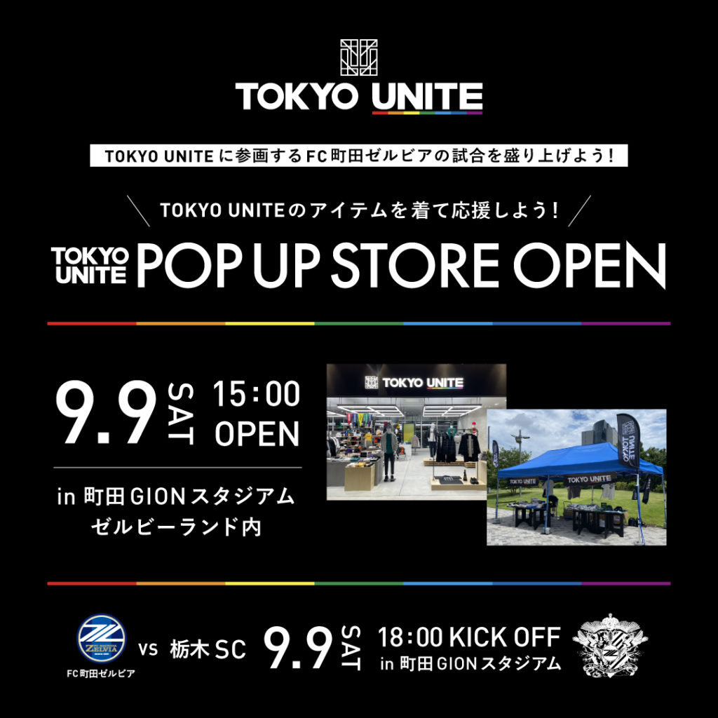 【TOKYO UNITE】9月9日（土）POP UP STOREが町田GIONスタジアムにOPEN！【「FC町田ゼルビア」ホーム戦】