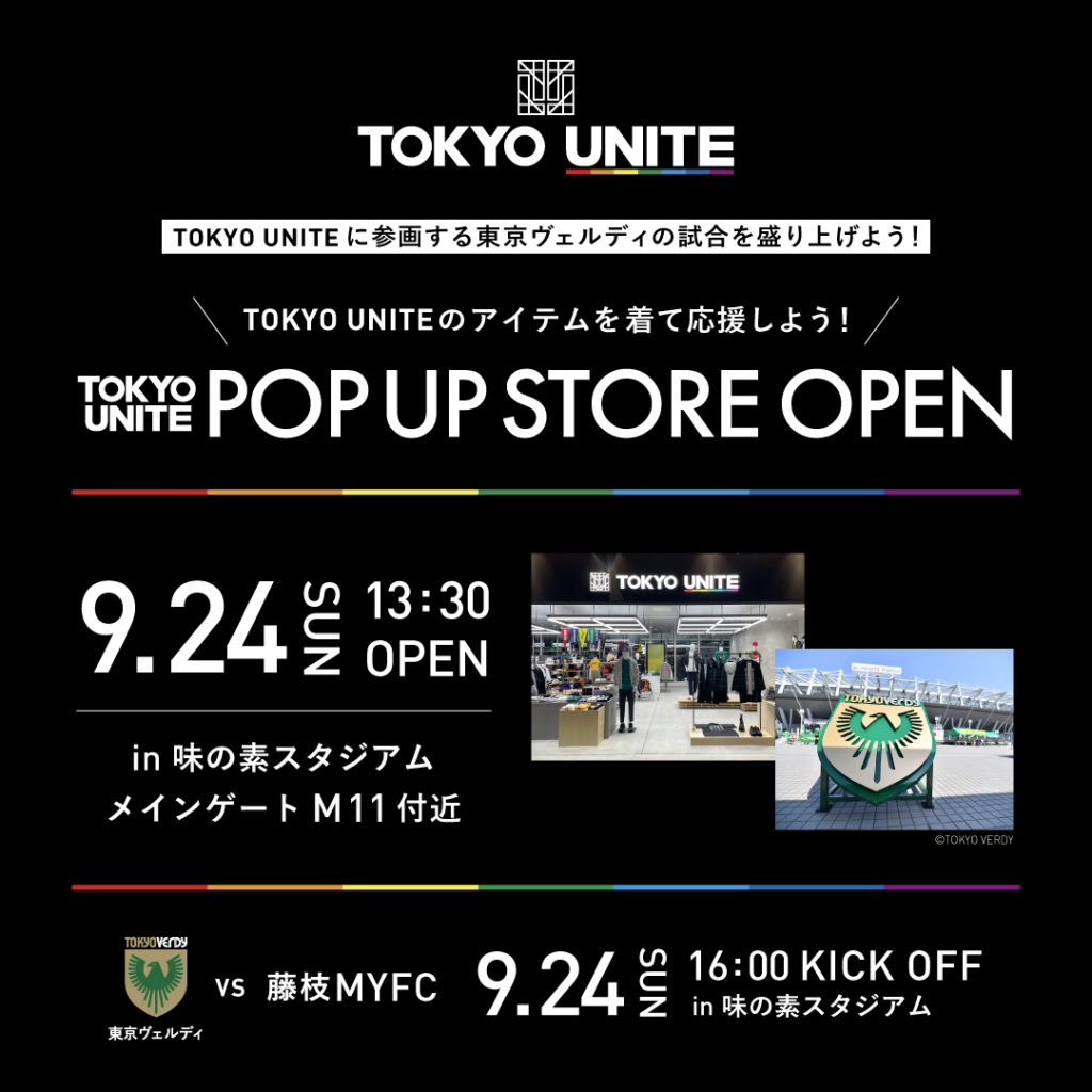 【TOKYO UNITE】9月24日（日）POP UP STOREが味の素スタジアムにOPEN！【「東京ヴェルディ」ホーム戦】