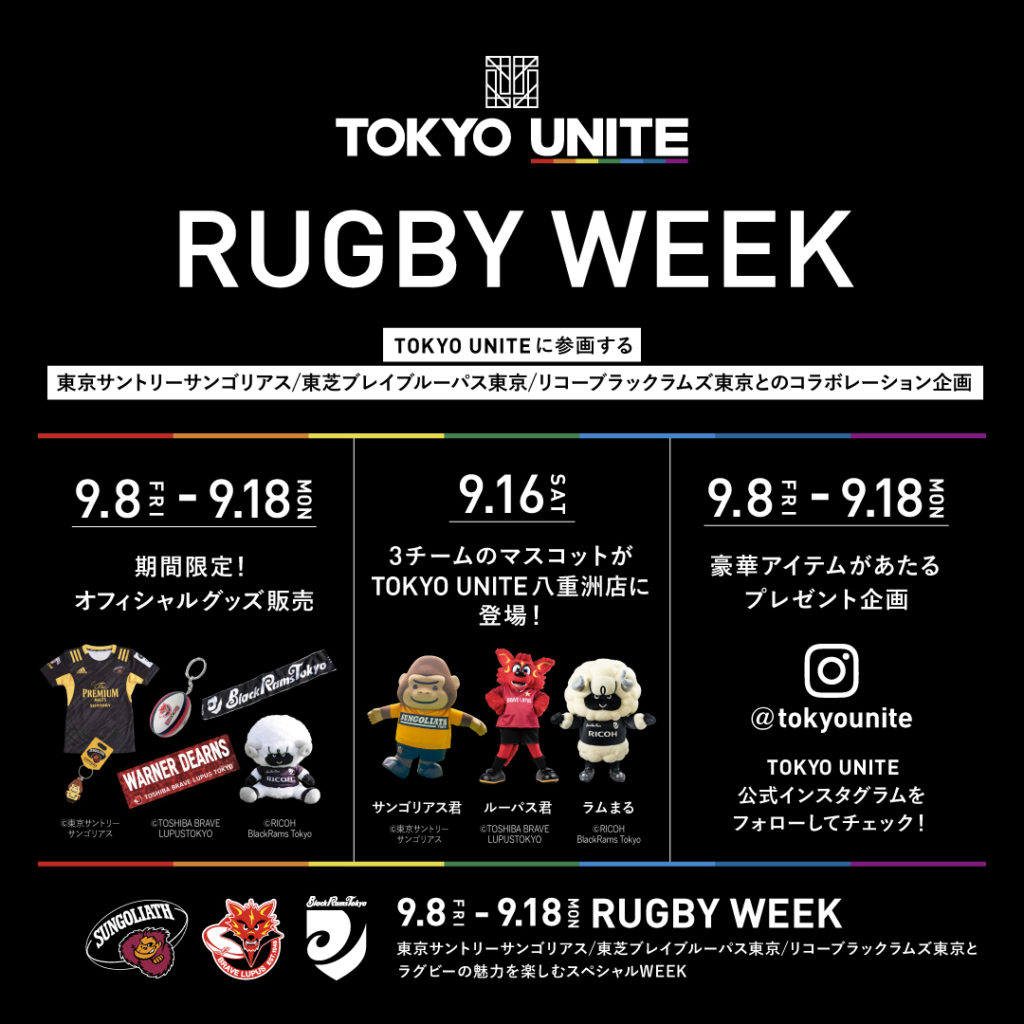 【TOKYO UNITE】RUGBY WEEK開催！東京サントリーサンゴリアス/東芝ブレイブルーパス東京/リコーブラックラムズ東京、そしてラグビーの魅力を楽しもう！【2023年9月8日（金）～9月18日（月・祝）】
