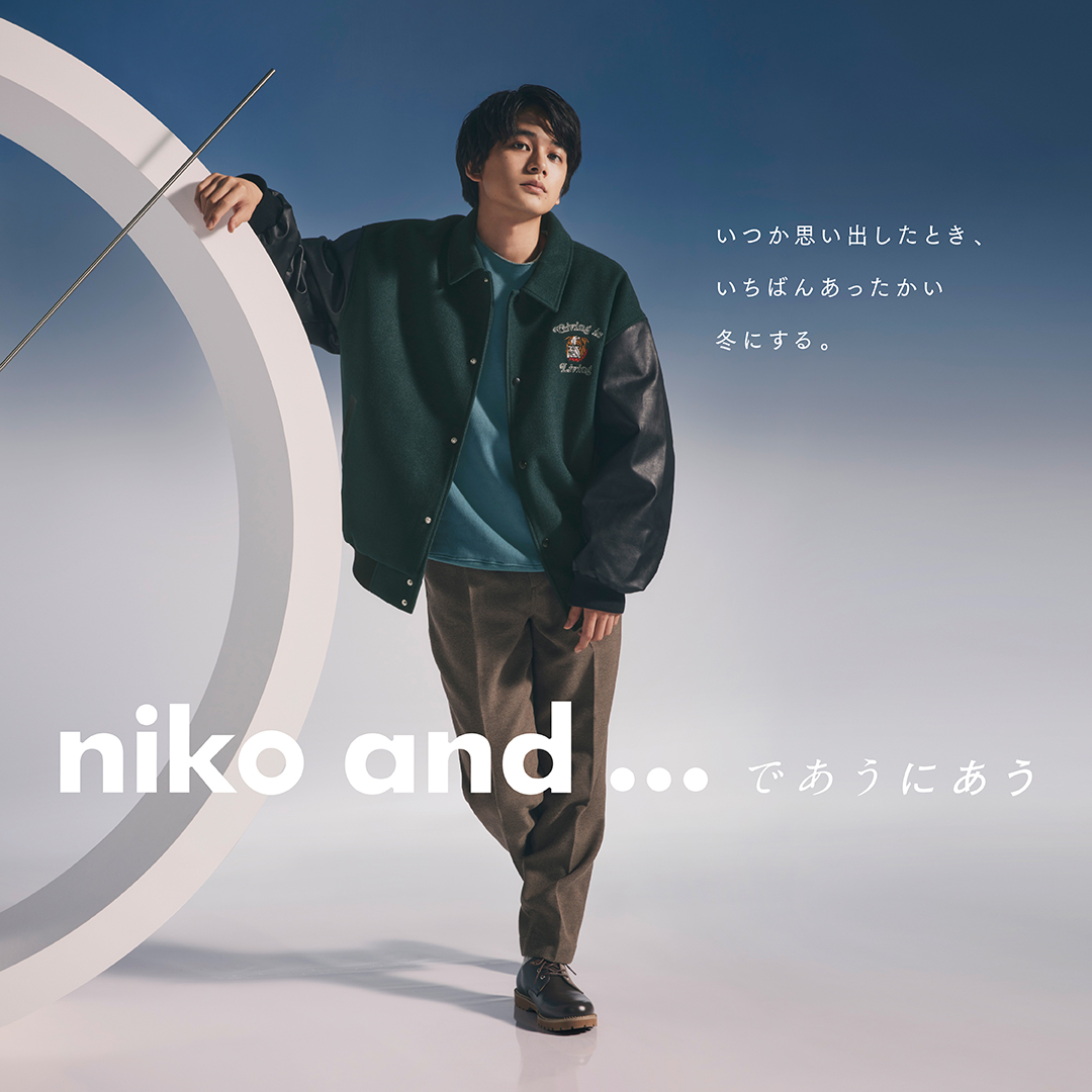 niko and ...がブランドアンバサダー北村匠海と清原果耶が出演する冬の 