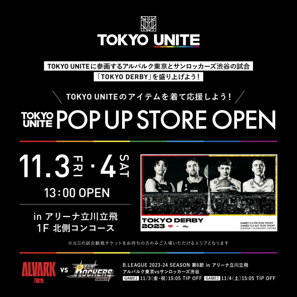 ※追記：営業時間変更のお知らせ※【TOKYO UNITE】11月3日（金・祝）4日（土）POP UP STOREがアリーナ立川立飛にOPEN！【「TOKYO DERBY」アルバルク東京vsサンロッカーズ渋谷】