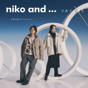 niko and ...がブランドアンバサダー北村匠海と清原果耶が出演する冬のシーズンビジュアルを10月２7日（金）公開　一人一人の時間を表現する世界観で最新スタイリングを提案