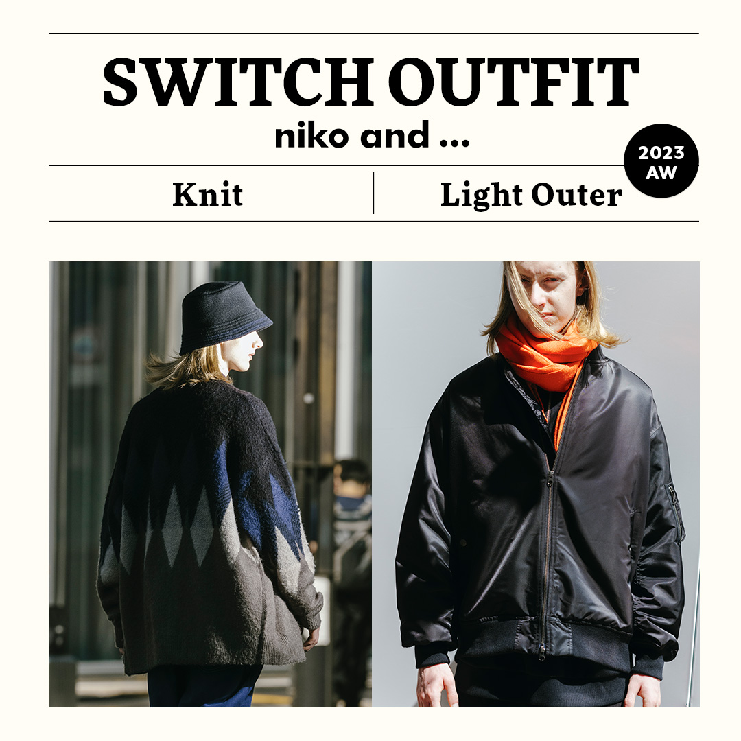 SWITCH OUTFIT. 重ね着の楽しさを再発見するスタイルサンプル。