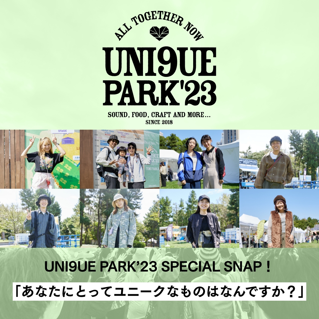 UNI9UE PARK’23 SPECIAL SNAP！「あなたにとってユニークなものはなんですか？」  個性豊かなスタイルとともにユニークなご返答をお届けします。