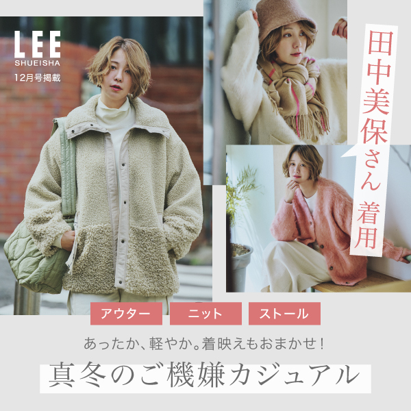 『LEE12月号掲載』田中美保さん着用！あったか、軽やか。着映えもおまかせ！真冬のご機嫌カジュアル。