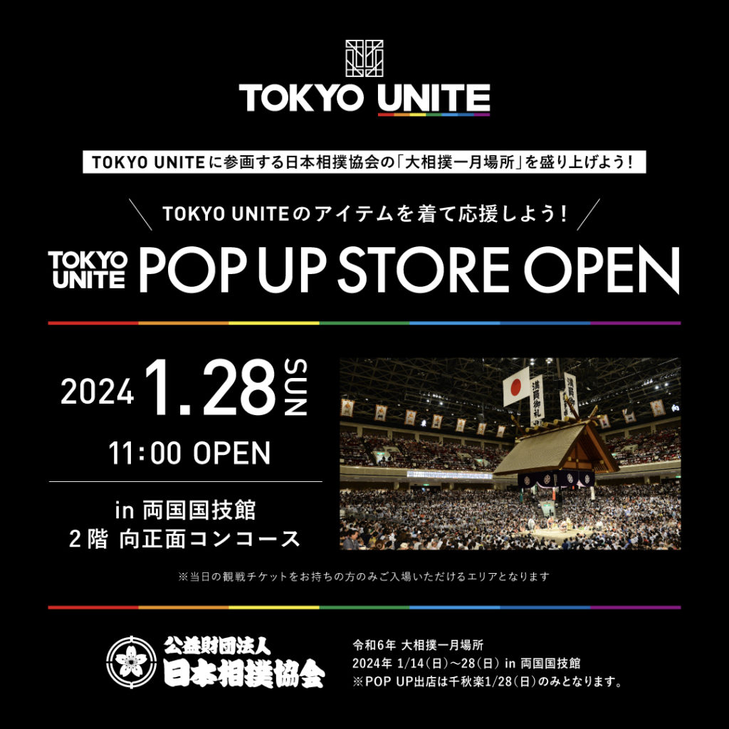 【TOKYO UNITE】1月28日（日）POP UP STOREが両国国技館にOPEN！【大相撲一月場所 千秋楽】