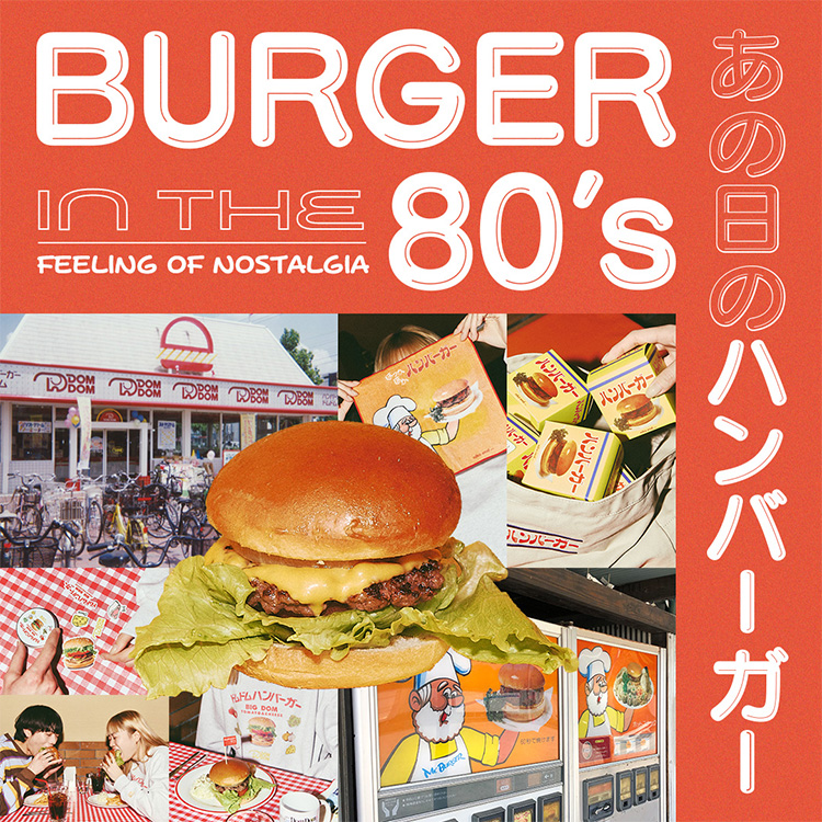 BURGER IN THE 80's あの日のハンバーガー