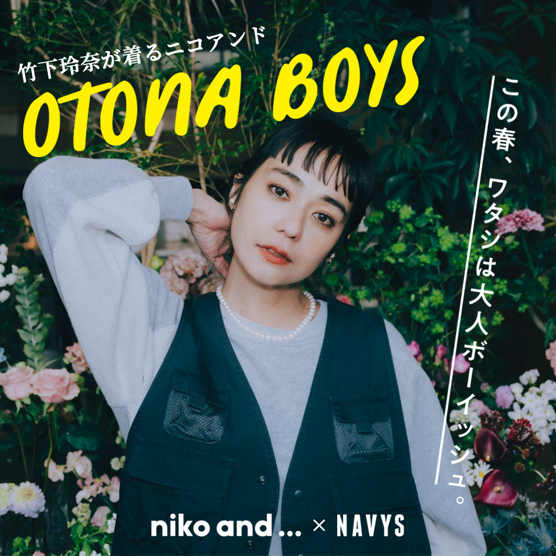 竹下玲奈が着るニコアンド。「OTONA BOYS-この春、ワタシは大人ボーイッシュ」NAVYS magazine presents.