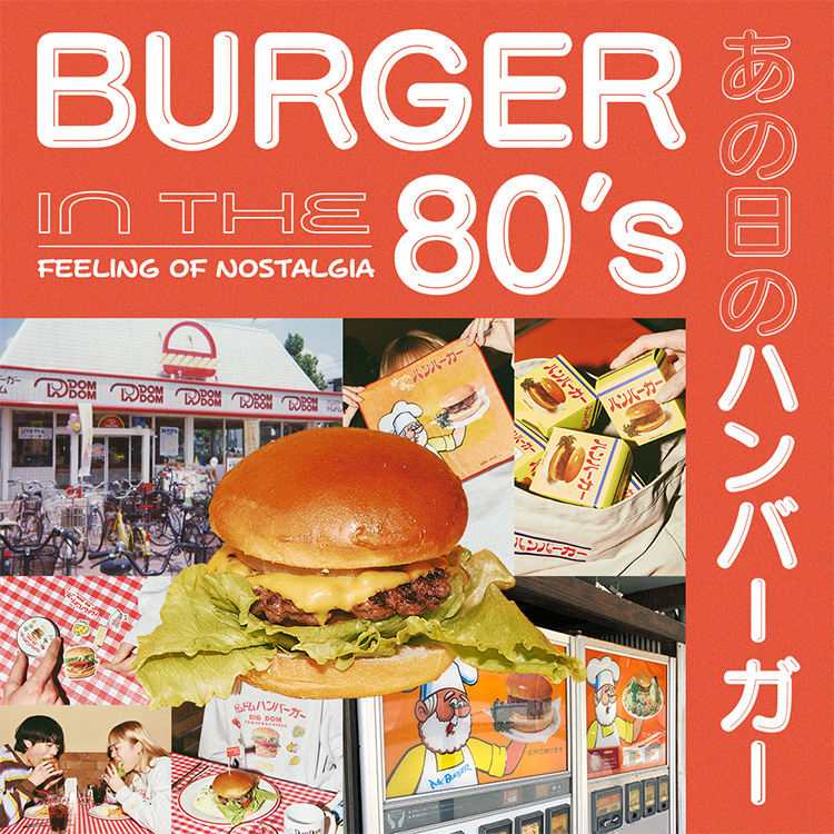 niko and ...が80年代の日本のハンバーガーにフォーカスした懐かしいレトロな世界観を提案する「BURGER in the 80’s~あの日のハンバーガー~」を 2024年2月9日(金)スタート