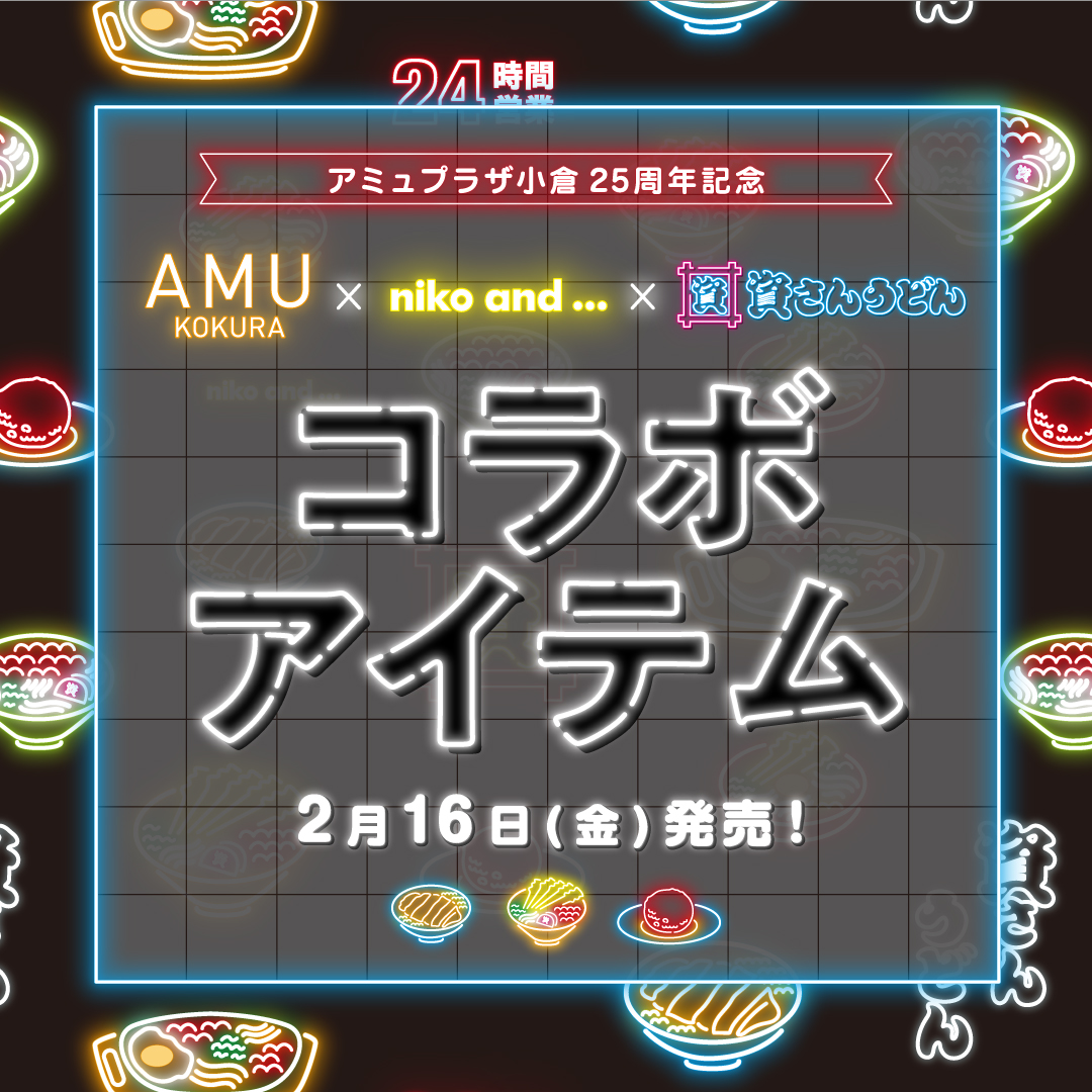 niko and 」が北九州のソウルフード「資さんうどん」との