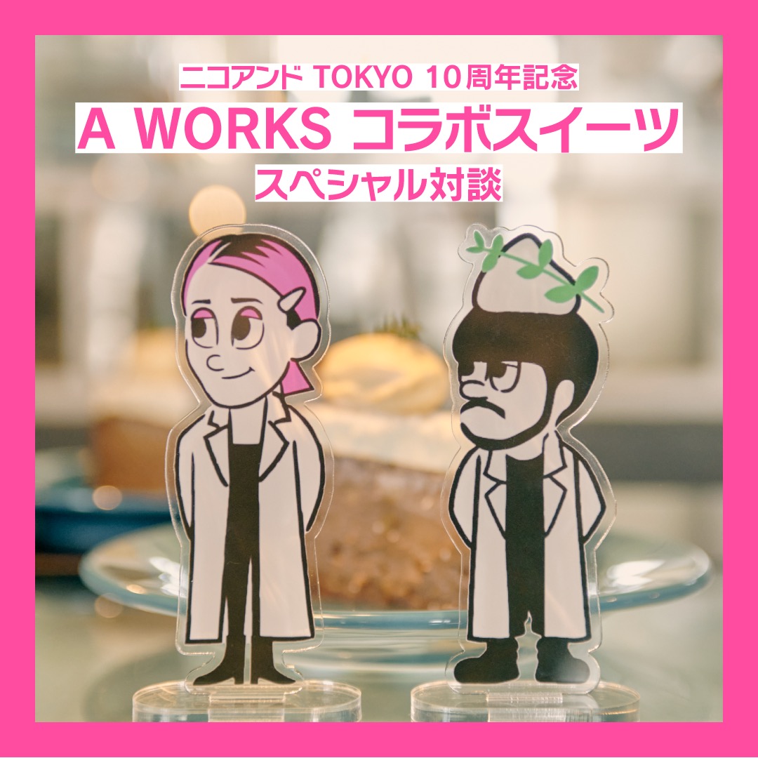  ニコアンド TOKYO 10周年記念 A WORKS コラボスイーツスペシャル対談
