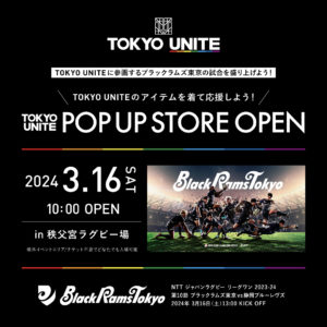 【TOKYO UNITE】3月16日（土）POP UP STOREが秩父宮ラグビー場にOPEN！【ブラックラムズ東京 ホストゲーム】