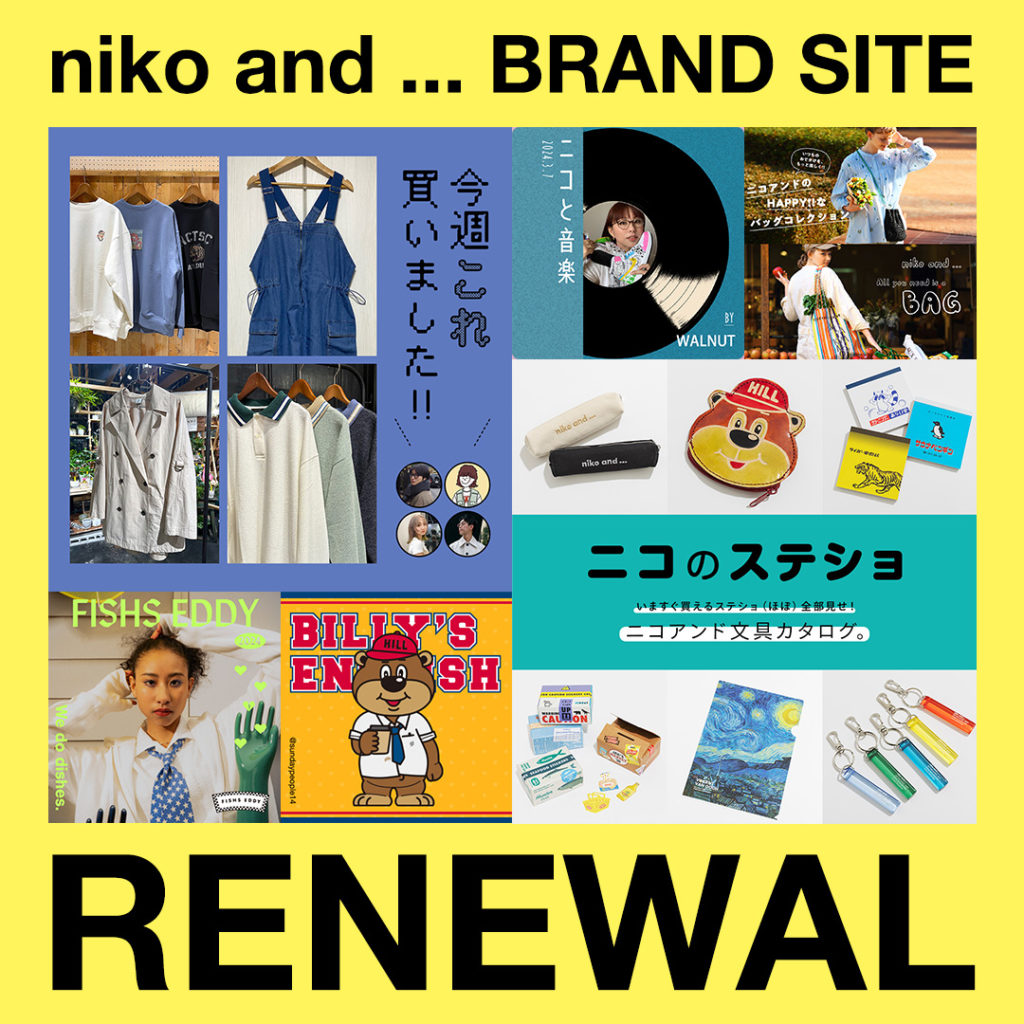 「niko and ...」がブランドサイトを全面リニューアル！トレンドアイテムの紹介から英会話まで！？毎日が楽しくなるアイデアを配信するユニークなサイトへ