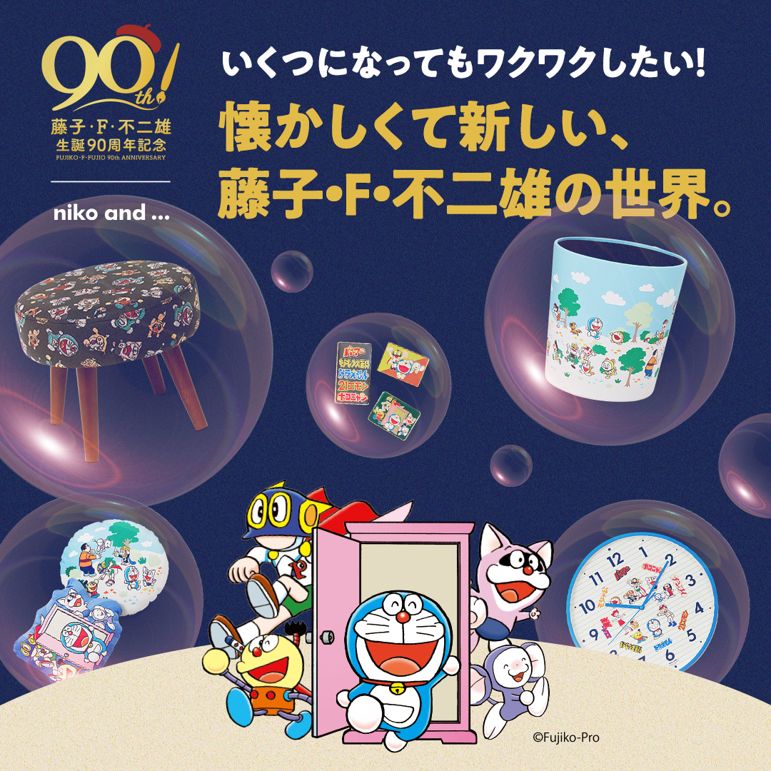 【藤子・F・不二雄生誕90周年記念】いくつになってもワクワクしたい！懐かしくて新しい、藤子・F・不二雄の世界。